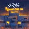 Потухли в доме все лампочки (prod. by blakkflame)