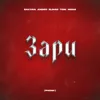 Зари (Phonk)