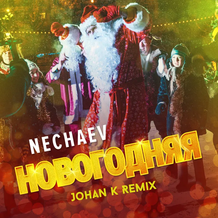 Новогодняя