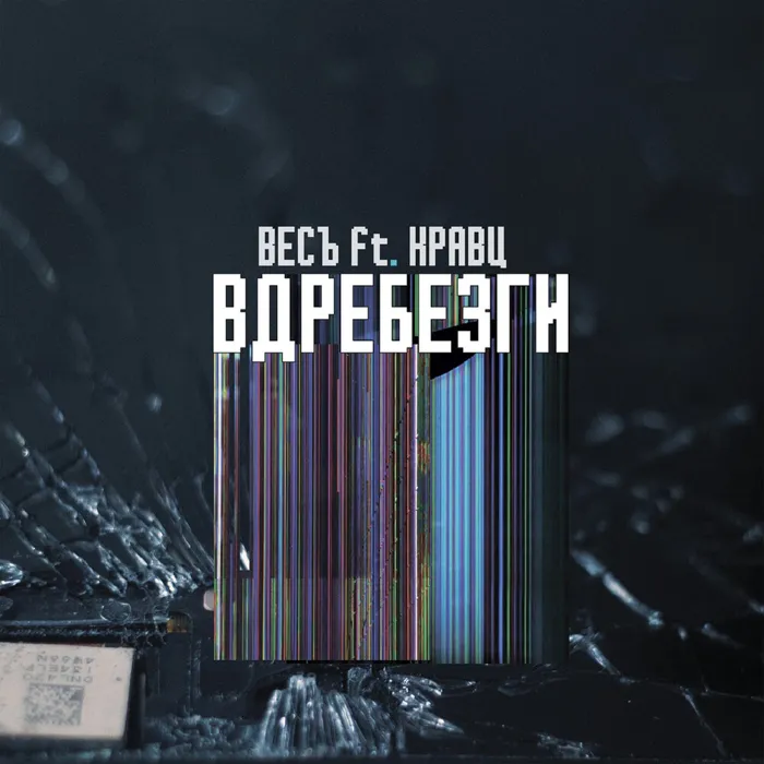 Вдребезги