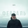 Февраль
