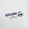 Просто будь