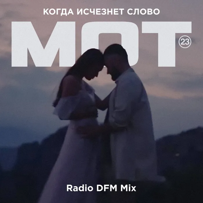 Когда исчезнет Слово