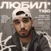 Любил*