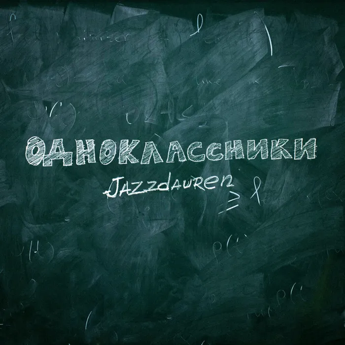 Одноклассники