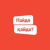 Пайда қайда?