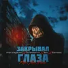 Закрывал глаза