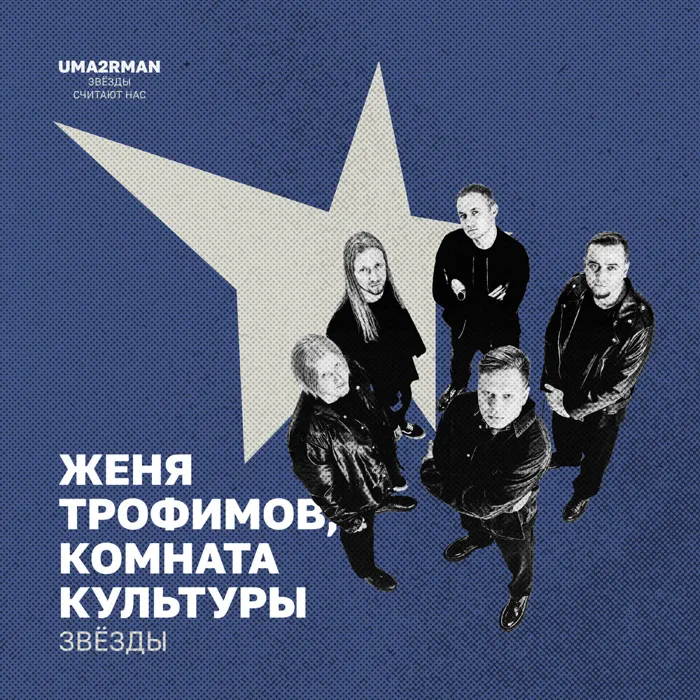 Звёзды (Uma2rman «Звёзды считают нас»)