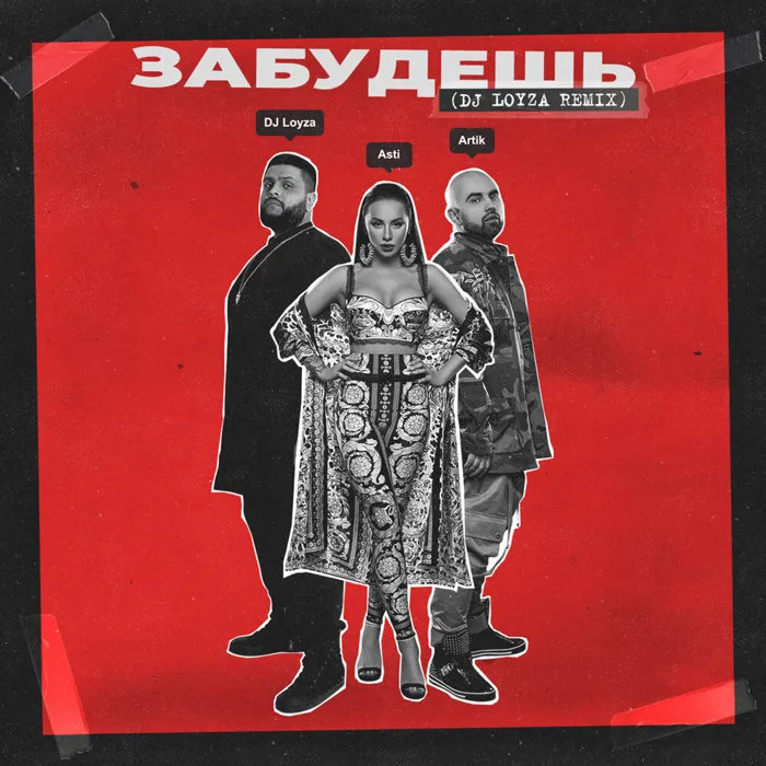Забудешь