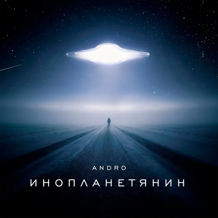 Инопланетянин