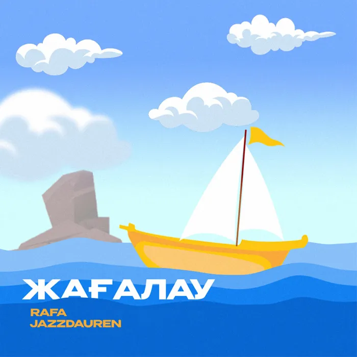 Жағалау