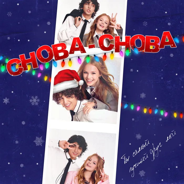Снова-снова