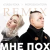 Мне пох