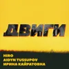 Двиги