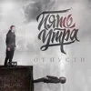 Отпусти