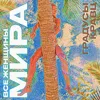 Все женщины мира