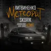 Метеорит