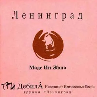 Маде ин жопа