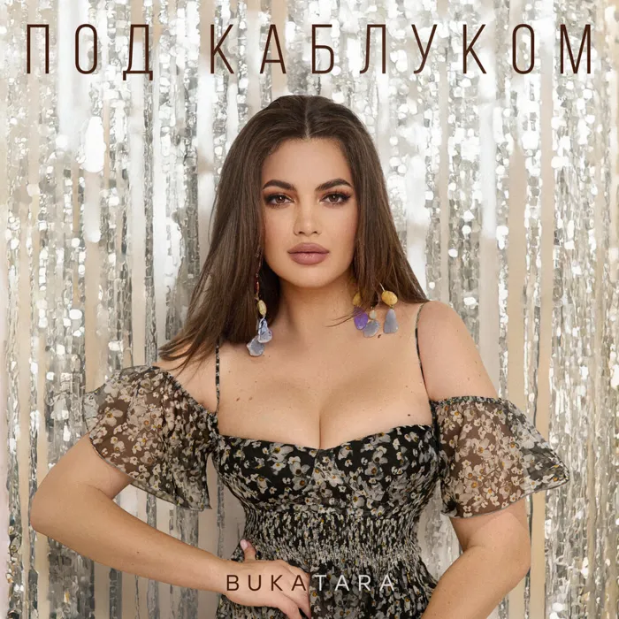 Под каблуком