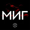 Миг