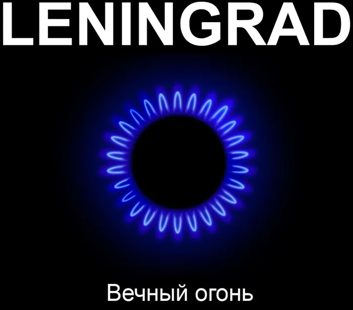Вечный огонь