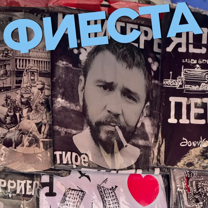 Фиеста