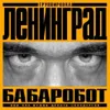 Теперь я бабаробот