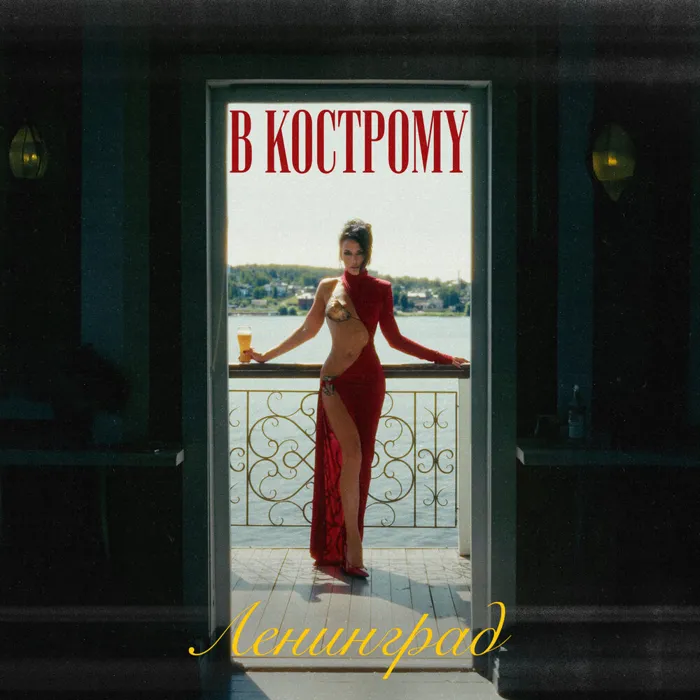 В Кострому