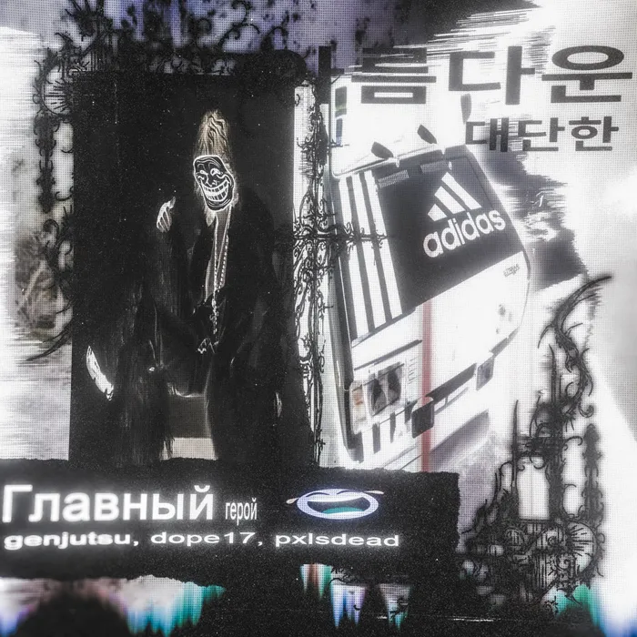 главный герой