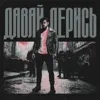 Давай дерись