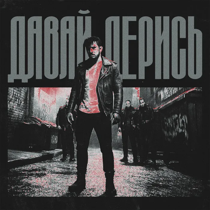 Давай дерись