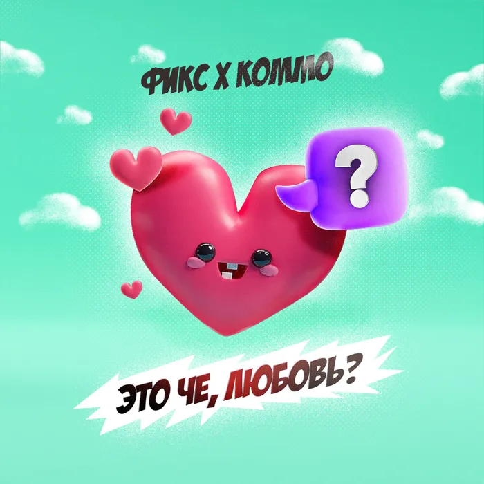 Это чё, любовь?