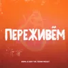 Переживём