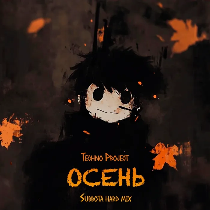 Осень