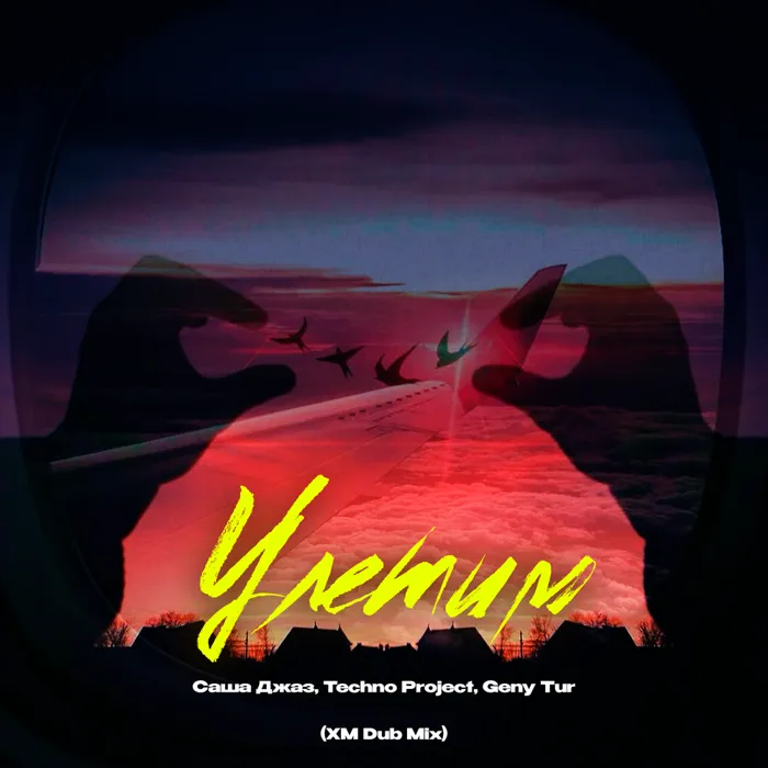 Улетим