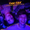 Тик-так