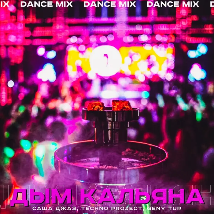 Дым кальяна