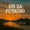 Ни за речкою