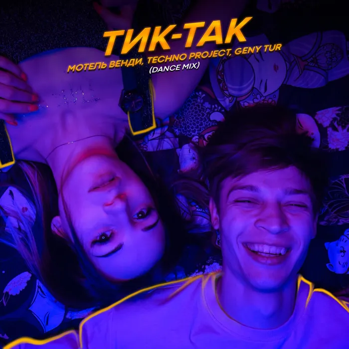 Тик-так