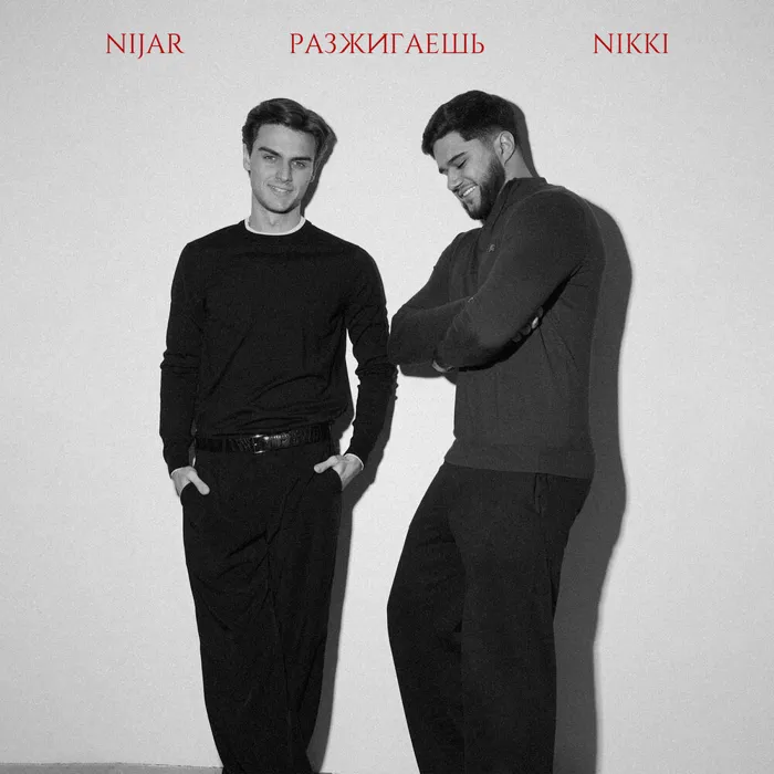 Разжигаешь