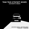 Там таз стелит