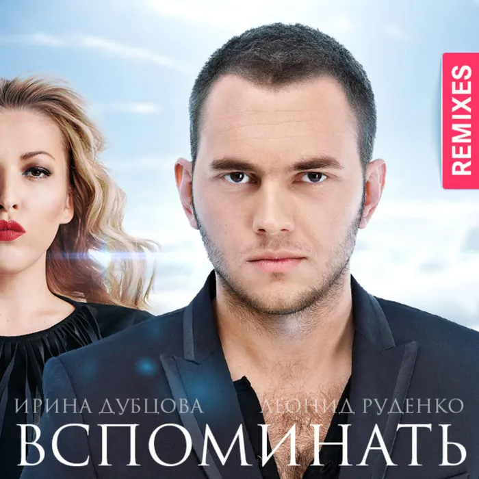 Вспоминать. Remixes