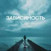 Зависимость