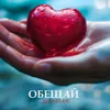 ОБЕЩАЙ