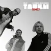 Танцы