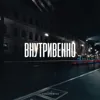 Внутривенно