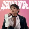 Девочка огонь