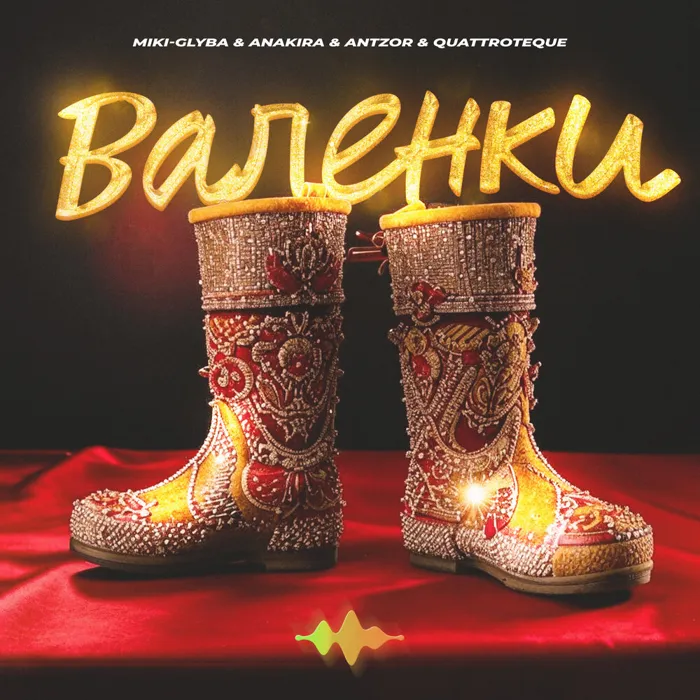 Валенки