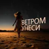 Ветром унеси