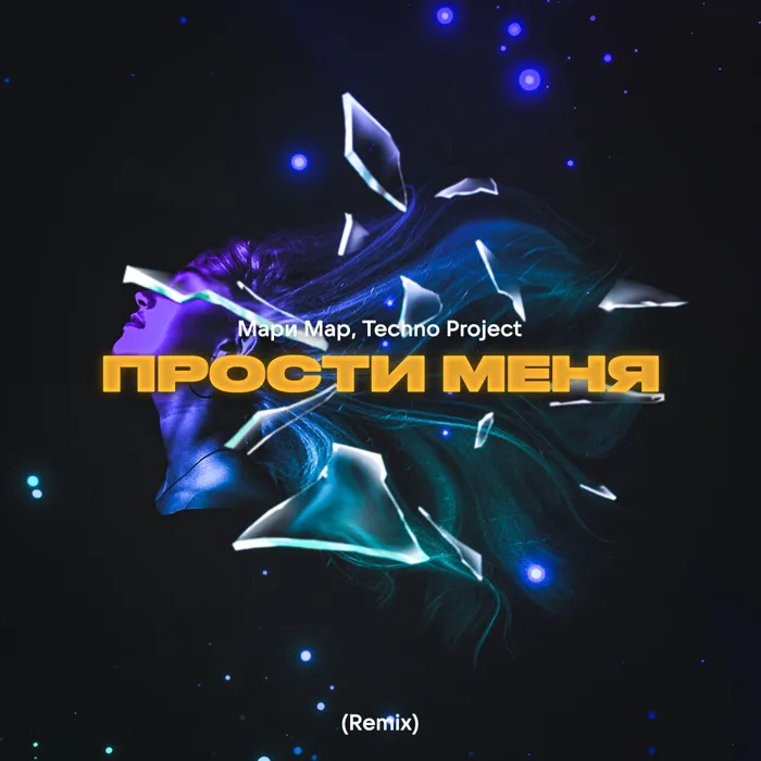 Прости меня